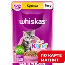 WHISKAS Корм д/ктят влажн рагу с курицей 75г(Марс):28