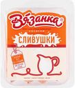 Сосиски Вязанка Сливушки, 450 г