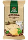 Сыр полутвёрдый Село Зелёное Фермерский со сливками 50%, 200г
