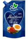 Майонез Я Люблю Готовить Московский Провансаль классический 67% 390г