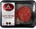 Котлеты говяжьи СЕМИДАЛЬ охлажденные (Ярославский бройлер), 400г