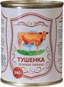 Тушенка из говядины Главпродукт Сельская кусковая 340г
