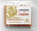 Сосиски Костромской МК из индейки вареные 350г