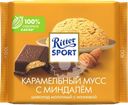 Шоколад молочный RITTER SPORT Карамельный мусс с миндалем, 100г