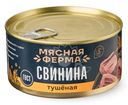 Свинина Мясная ферма тушеная 325г