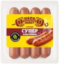 Сосиски Папа Может Супер копчёные варёные, 410г