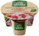 Творожное зерно Село Зеленое в сливках с малиной 5% бзмж 130 г