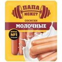 Сосиски Папа может Молочные вареные 410г