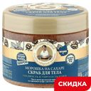 Скраб для тела Рецепты бабушки Агафьи морошка на сахаре, 300 мл
