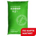 Кефир 2,5% 0,9л ф/п(Молкомбинат Кунгурский)