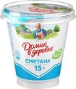 Сметана ДОМИК В ДЕРЕВНЕ 15%, без змж, 300г