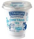 Сметана Станция молочная 15% БЗМЖ 300г