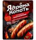 Сосиски Ядрена копоть Классические охлажденные 300г
