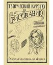 Книга Творческий курс по рисованию. Рисуем человека за 4 шага АСТ Грей М., 128 стр.