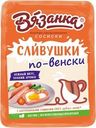 Сосиски Вязанка Сливушки По-венски вареные 300г