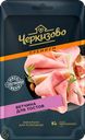 Ветчина ЧЕРКИЗОВО ПРЕМИУМ Для тостов, нарезка, 100г