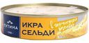 Икра сельди ястычная Путина в горчичной заливке, 160 г