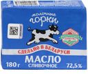 БЗМЖ Масло сливочное Молочные Горки 72,5% 180г