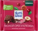 Шоколад молочный RITTER SPORT с кусочками клюквы и орехом лещины, 100г