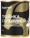 Тушенка Выручай с мясом оленины 290г