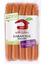Сосиски варёные Мясной Дом Бородина Баварские, 480 г