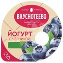 Йогурт Вкуснотеево с черникой 2.7%, 130г