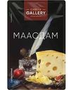 Сыр полутвёрдый Маасдам Cheese Gallery 45%, нарезка, 125г