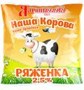 Ряженка НАША КОРОВА 2,5%, без змж, 450г