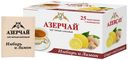 Чай черный Азерчай с лимоном и имбирем в пакетиках 1,8 г х 25 шт