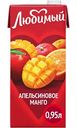 Напиток сокосодержащий Любимый Апельсиновое манго, 0,95л