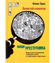 Книга Золотой скипетр Ю. Пресс серия Найди преступника, 128 стр.