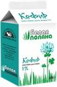 Кефир МЗ СЫКТЫВКАРСКИЙ Белая поляна 1%, без змж