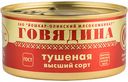Говядина тушёная Йошкар-Ола высший сорт люкс, 325 г