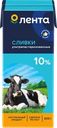 Сливки ультрапастеризованные ЛЕНТА 10%, без змж