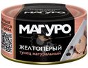 Тунец Магуро филе кусочки желтоперый 170г