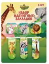 Закладки Животные Сафари магнитные, 6шт.