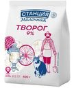 Творог Станция Молочная 9% БЗМЖ 400г