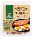 Сосиски варёные Село Зелёное молочные с дымком категория Б, 400г
