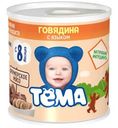Пюре Тема Говядина с языком 9.5% с 8 месяцев 100г