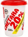 Сметана Ростагроэкспорт 20%, 500 г