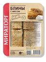 Блины Мираторг с мясом, 280 г