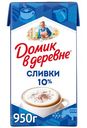 Сливки Домик в деревне 10% БЗМЖ 950г