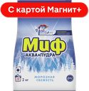 МИФ Авт. ст. пор. Морозная свежесть 2кг(Проктер) :8