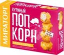 Чикен Мираторг из мяса кур ПопКорн 200г