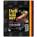 Сардельки Delikaiser Говяжьи вареные 360г