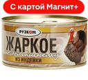 РУЗКОМ Жаркое по-домашн 325г ж/б с кл(Лыткаринский МПЗ):12