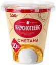 Сметана Вкуснотеево 20%, 300г