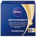 Крем для лица ночной Nivea энергия молодости 55+, 50 мл