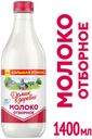 Молоко питьевое «Домик в деревне» пастеризованное 3,5-4,5%, 1,4 л