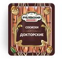 Сосиски Докторские Рублевский ц/о, 430г